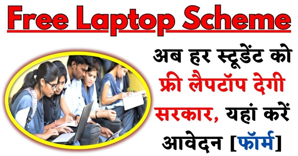 Rajasthan Free Laptop Scheme 2023