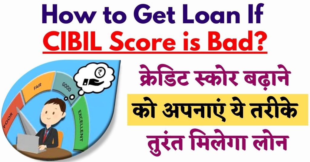 Get Loan If CIBIL Score is Bad