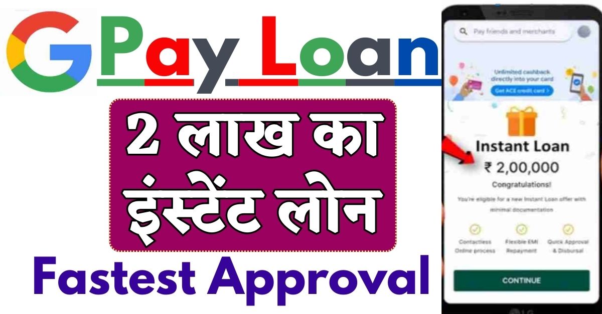 Google Pay Loan Apply 2024 GPay से 2 लाख रुपये का Urgent Loan