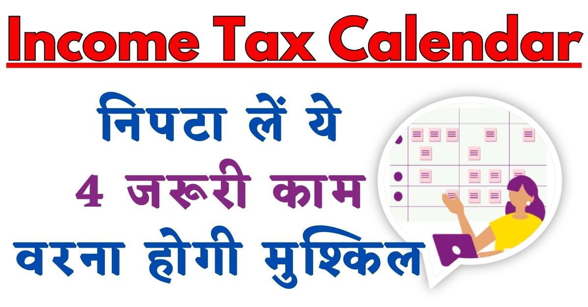 Tax Calendar 2024 निपटा लें ये 4 जरूरी काम, वरना होगी मुश्किल