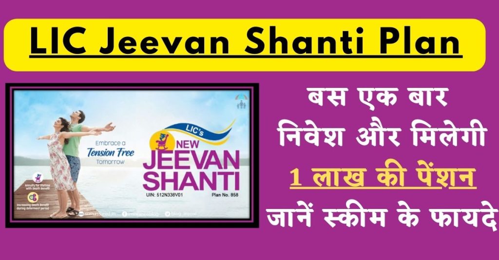 LIC Jeevan Shanti Plan