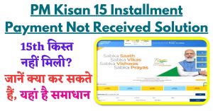 PM Kisan 15 installment Payment Not Received Solution