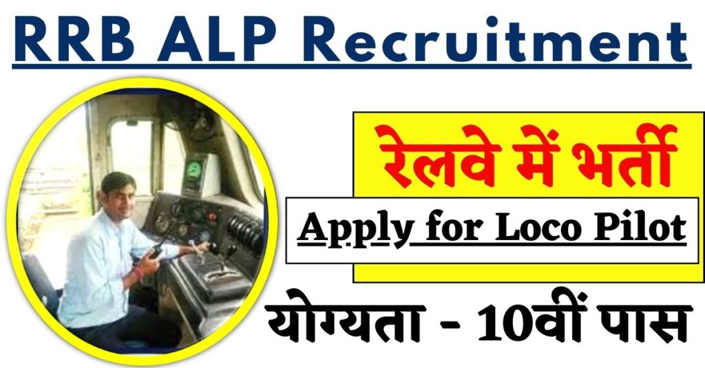 RRB ALP Recruitment 2024 रेलवे में 2 लाख 94 हज़ार पदों पर भर्ती
