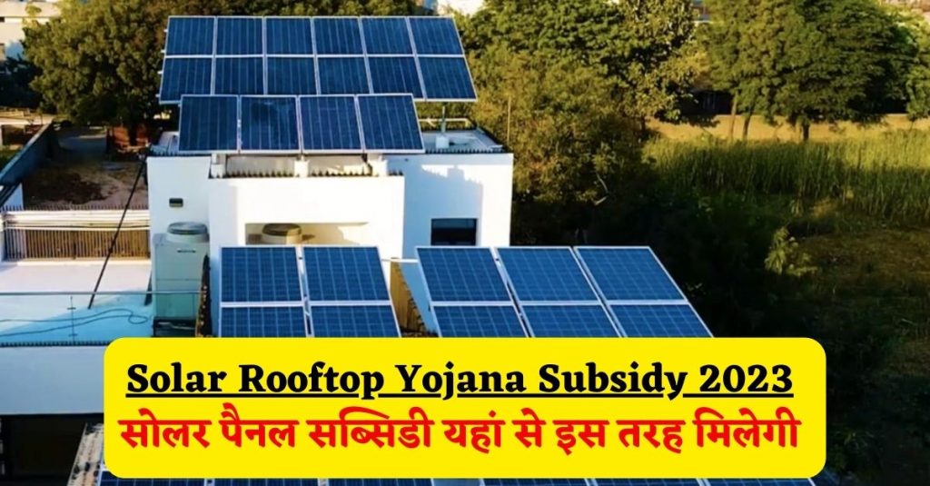 Solar Rooftop Yojana Subsidy