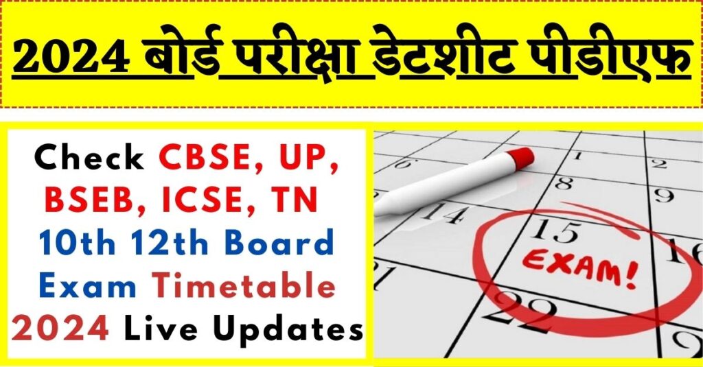 Board Exam Date Sheet 2024 PDF CBSE, UP, BSEB, ICSE, TN 10th 12th