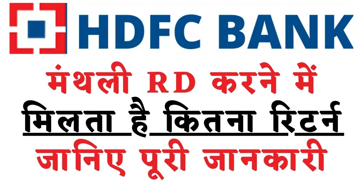 HDFC Bank RD Scheme मंथली RD करने में मिलता है कितना रिटर्न, जानें