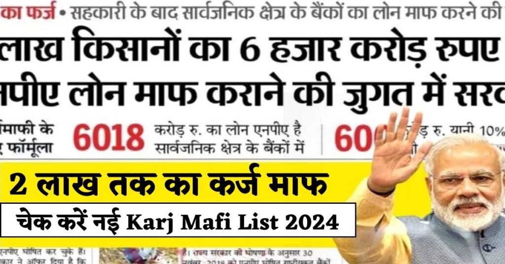 Karj Mafi List 2024