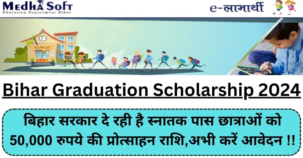 Bihar Graduation Scholarship 2025 बिहार सरकार दे रही है स्नातक पास