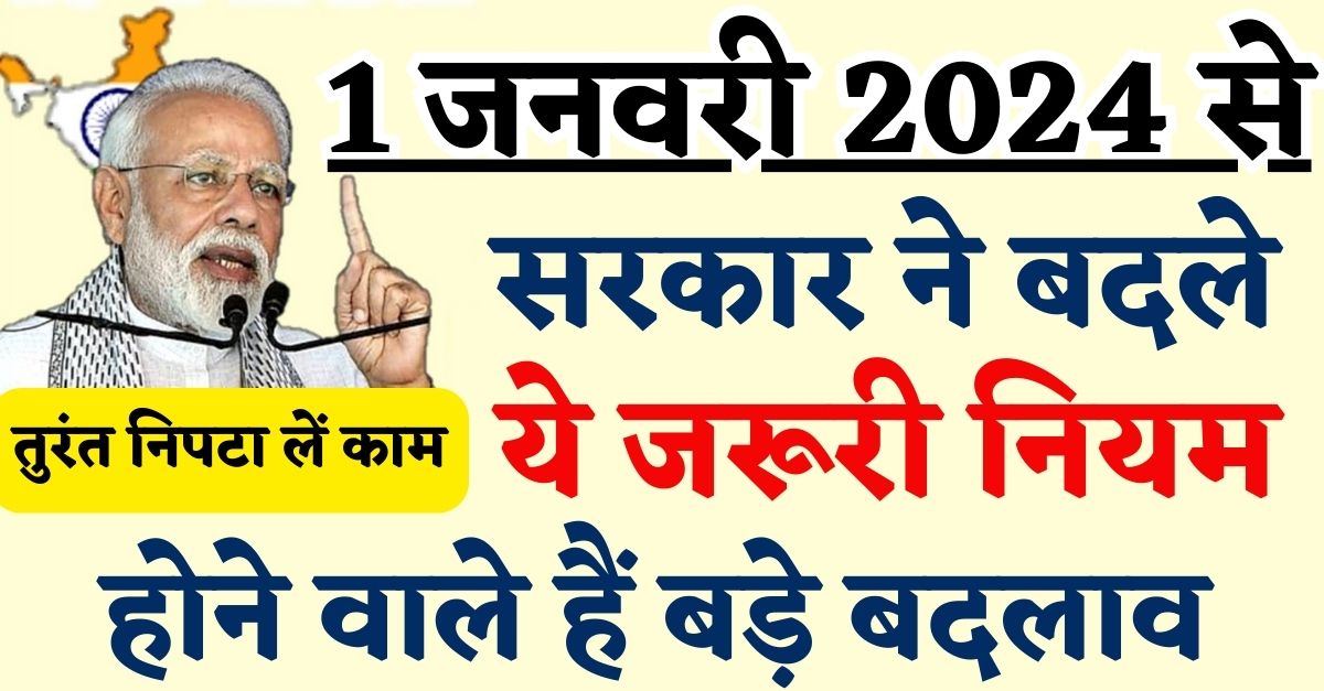 New Rules From January 2024 1 जनवरी 2024 से बदले ये जरूरी नियम, तुरंत