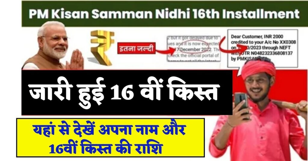 PM Kisan Samman Nidhi 16th Installment Released