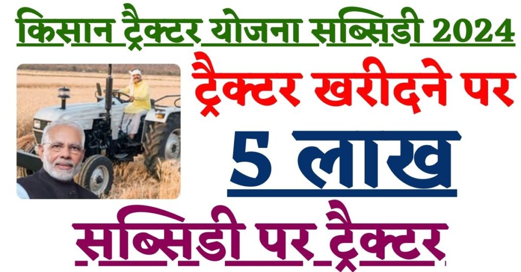 PM Kisan Tractor Yojana Subsidy 2024