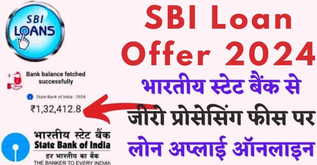 SBI Loan Offer 2024 सबसे विश्वसनीय Bank से लोन, 0 Processing Fees