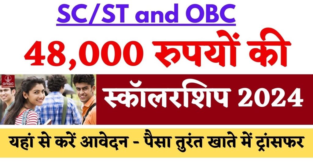 SC ST and OBC Students Scholarship 2024