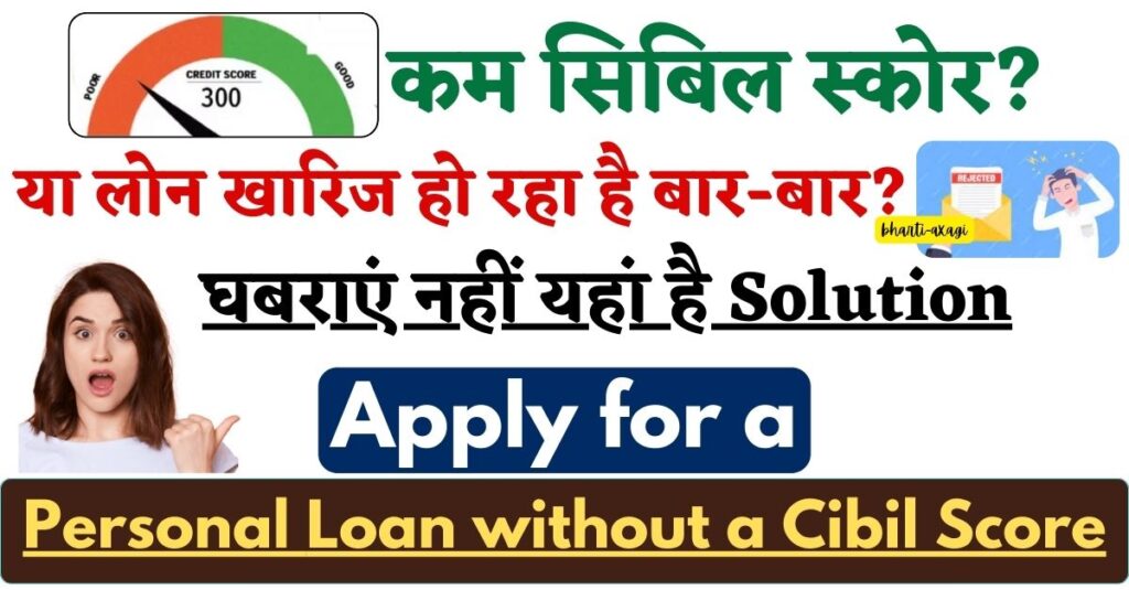 Apply for a Personal Loan without a Cibil Score