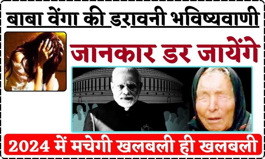 Baba Vanga Predictions 2024: दुनिया में मचेगी खलबली ही खलबली, बाबा ...