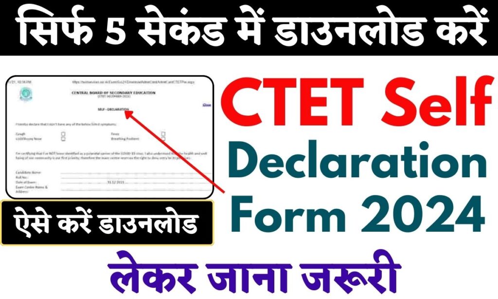 CTET Self Declaration Form 2024 PWD उम्मीदवारों द्वारा ले जाने वाले