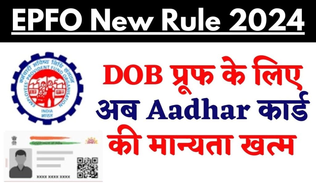 EPFO New Rule 2024