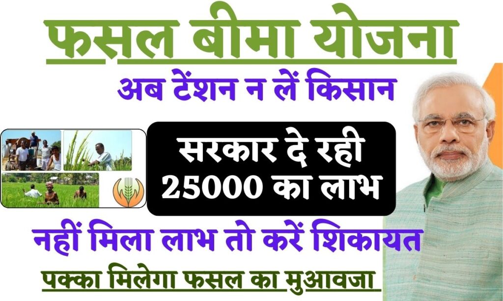 Fasal Bima Yojana 2024