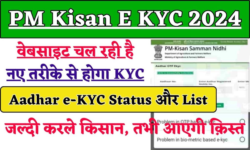 PM Kisan E KYC 2024