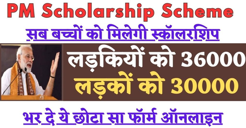 PM Scholarship Scheme 2024