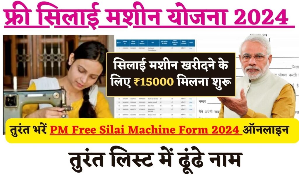 PM Silai Machine Yojana 2024