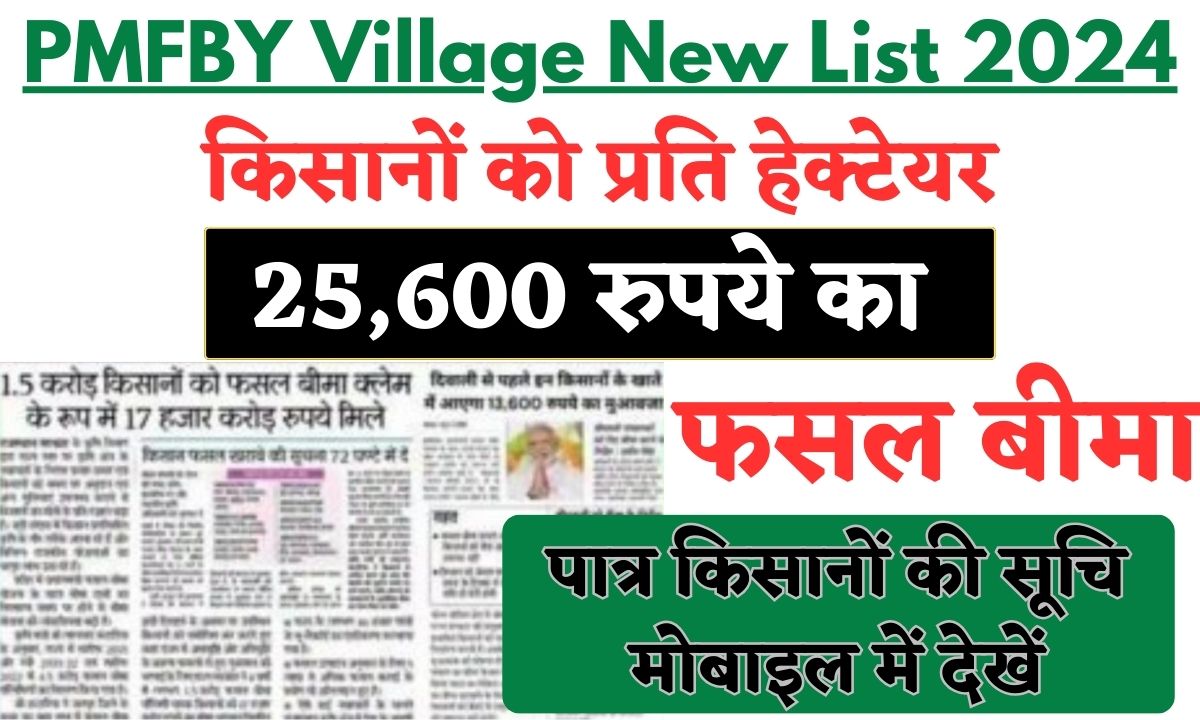 PMFBY Village New List 2024 आज से किसानों को प्रति हेक्टेयर 25,600