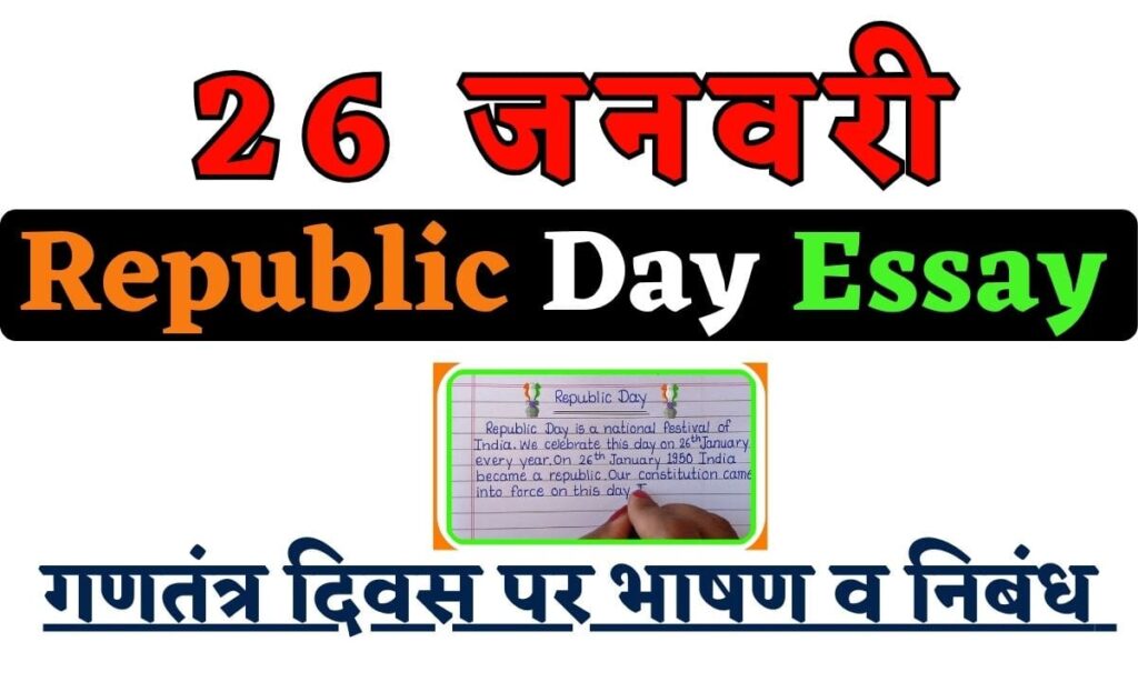 Republic Day Essay 2024