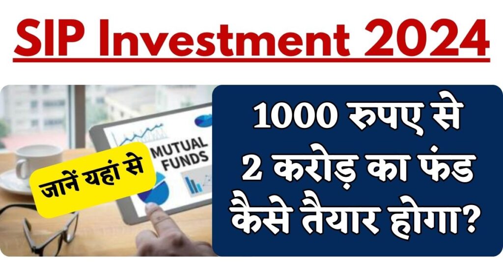 SIP Investment 2024 1000 रुपए से 2 करोड़ का फंड कैसे तैयार होगा