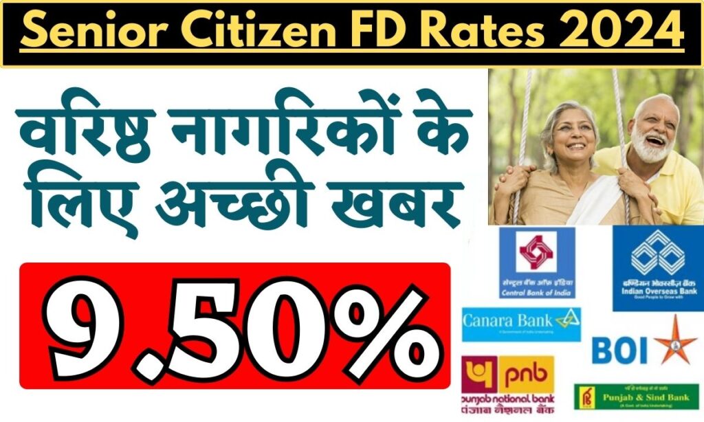 Senior Citizen FD Rates 2024 वरिष्ठ नागरिकों के लिए अच्छी खबर देखें