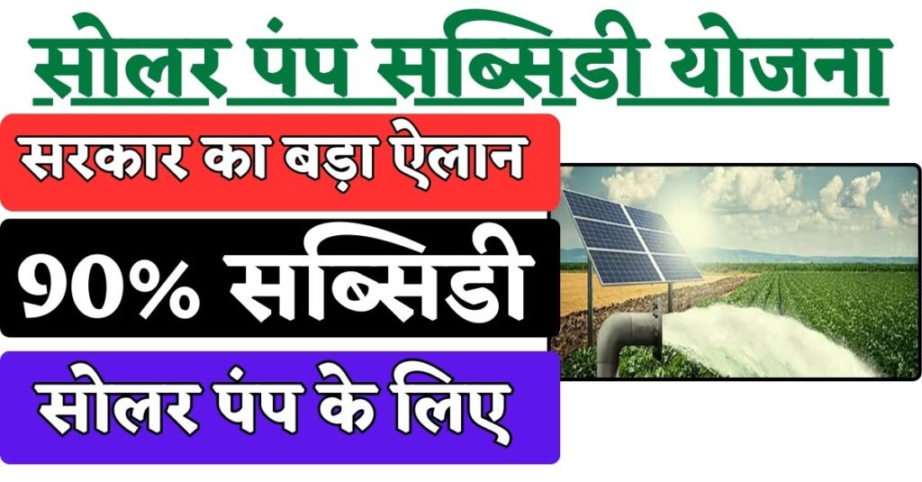 Topup Subsidy on Solar Pump