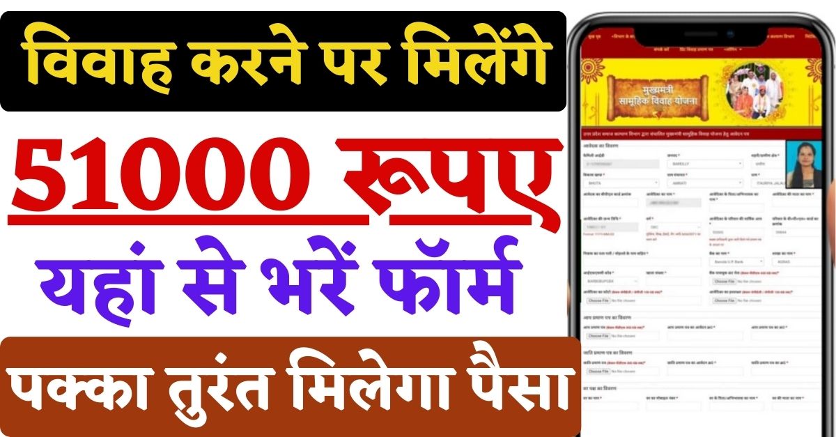 51000   UP Mukhyamantri Vivah Yojana 2024 