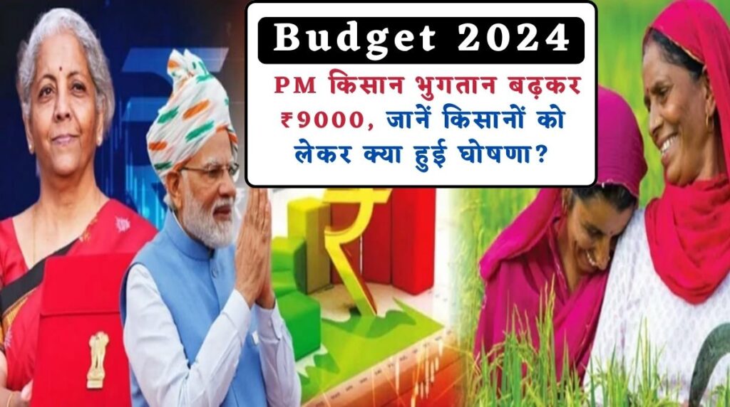 Budget 2024 PM Kisan Yojana Current Update