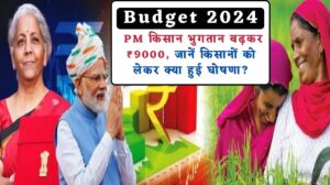 Budget 2024 PM Kisan Yojana Current Update