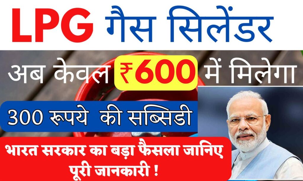 LPG गैस सिलेंडर अब केवल ₹600 में मिलेगा