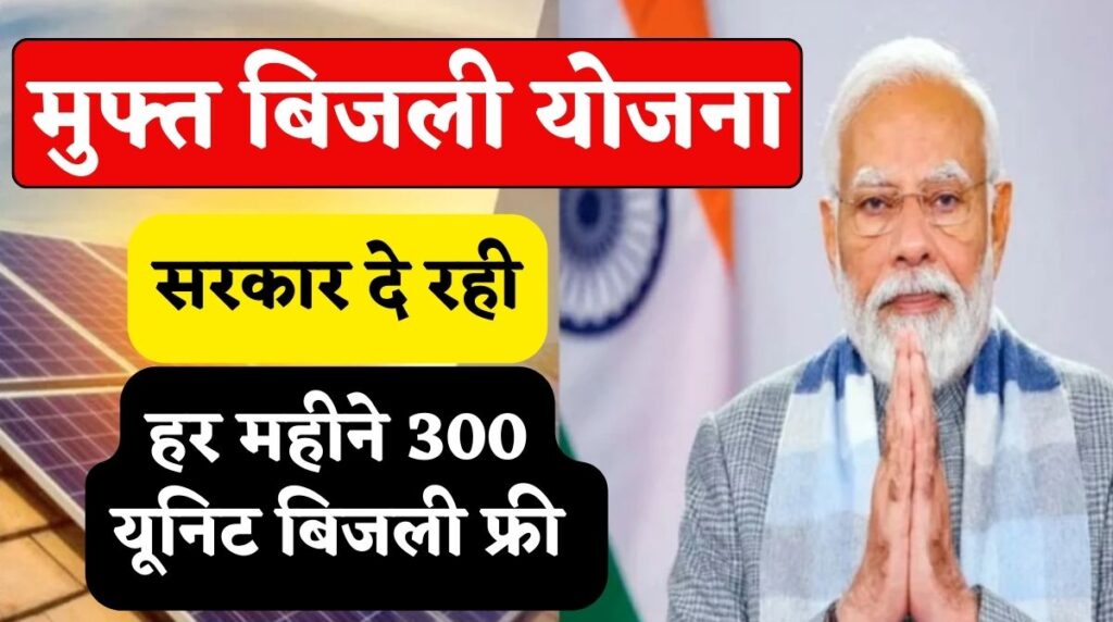 PM Surya Ghar Muft Bijli Yojana 2024