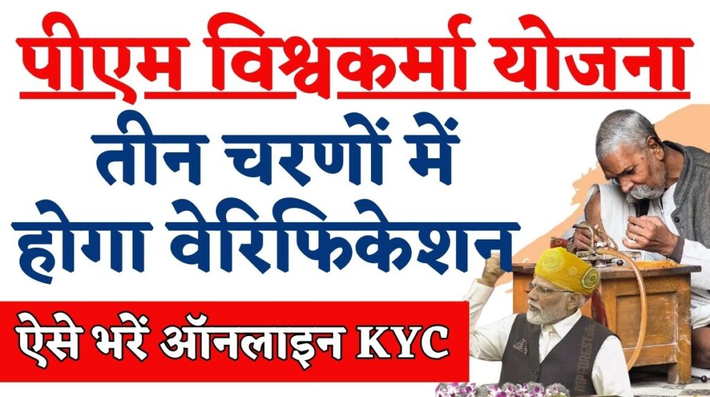 PM Vishwakarma Yojana E-KYC