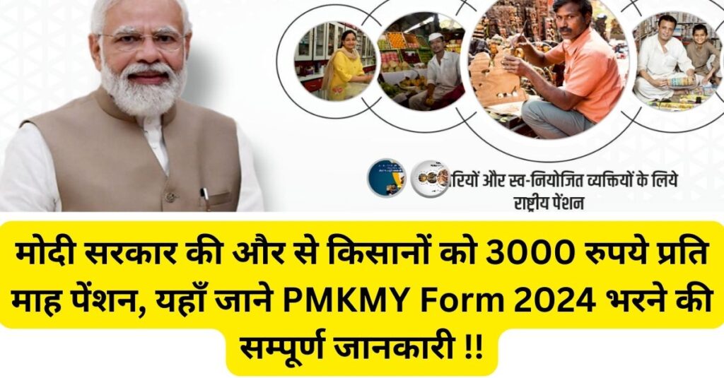 PMKMY Form 2024 