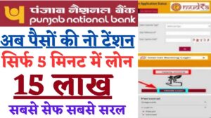 PNB Personal Loan 15 Lakh