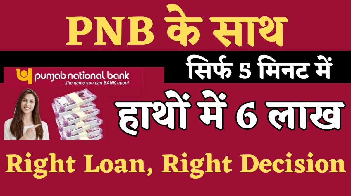 PNB Personal Loan 2024 Instant Loan Of ₹6 Lakh In Just 5 Minutes