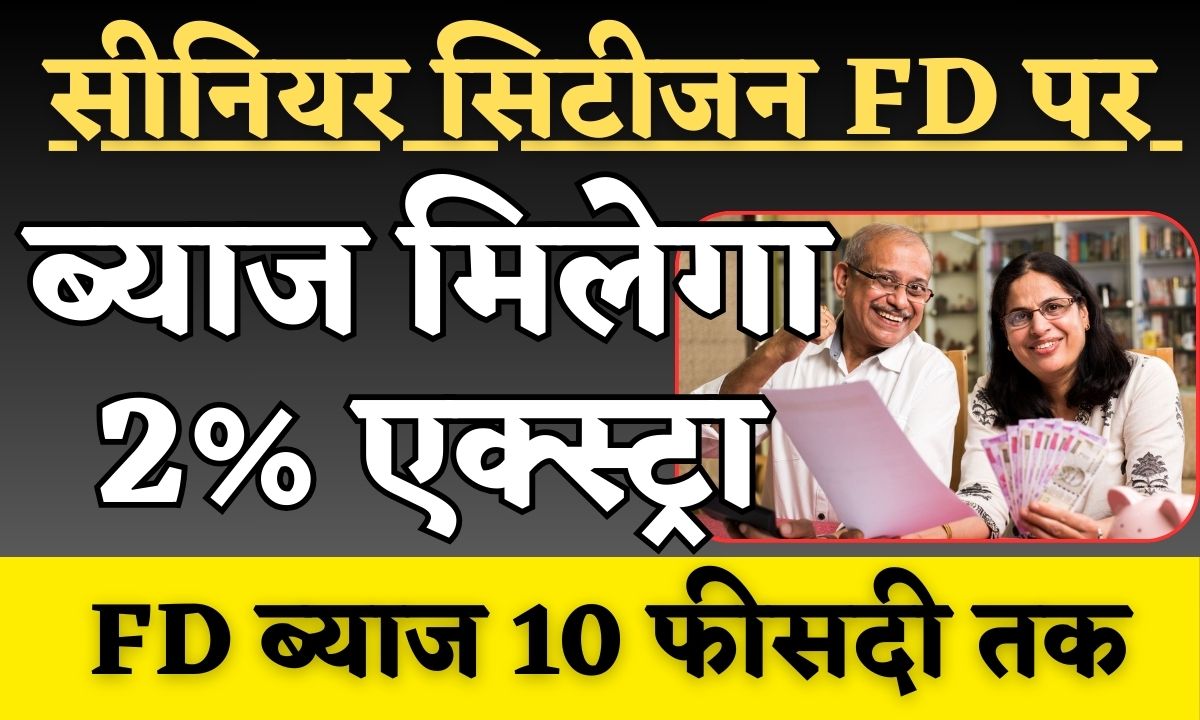 Senior Citizen FD Interest Rate 2024 सीनियर सिटीजन FD पर ब्याज मिलेगा