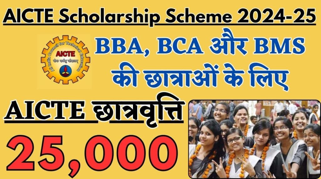 AICTE Scholarship Scheme 2024