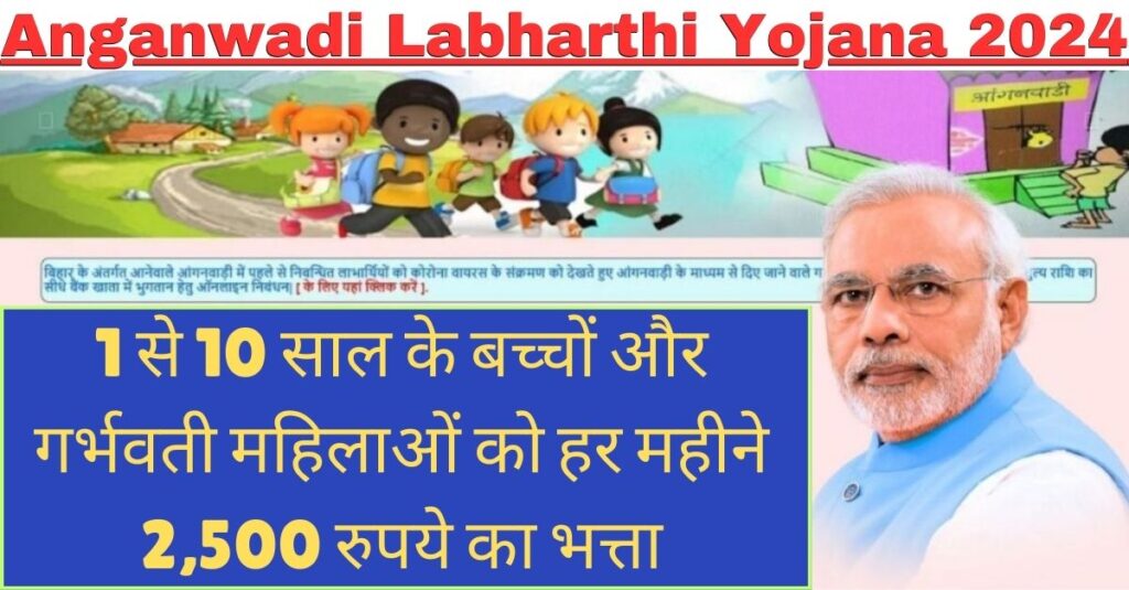 Anganwadi Labharthi Yojana 2024 