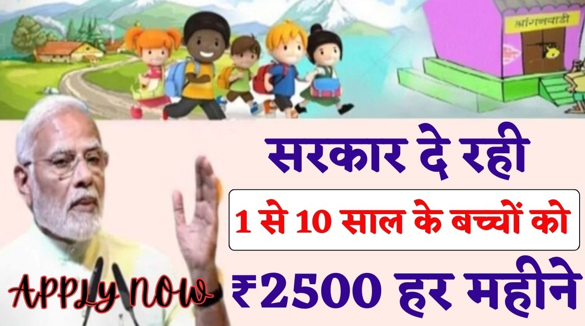Anganwadi Labharthi Yojana Apply 2024: 1 से 10 साल के बच्चों को ₹2500 मासिक भत्ता, अभी करें आवेदन - Bharat News