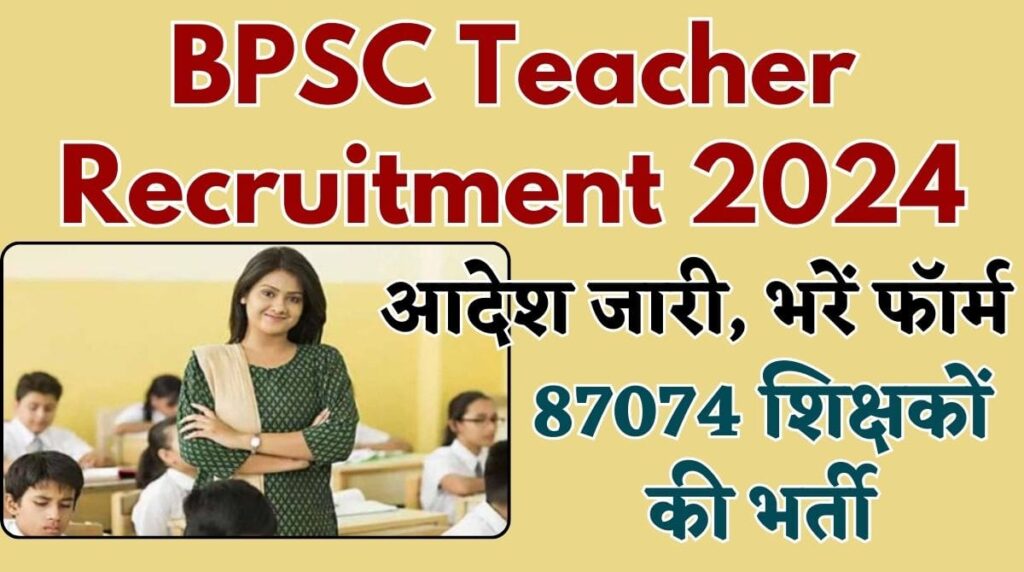 BPSC Teacher Vacancy 2024 87074 शिक्षकों की भर्ती, आदेश जारी, भरें