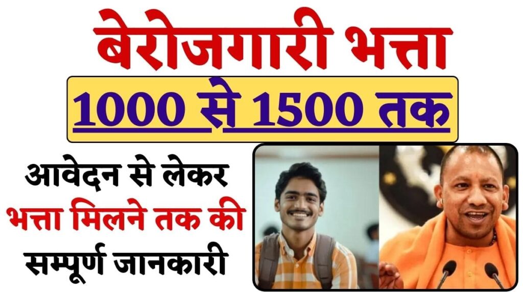 Berojgari Bhatta Yojana 2024