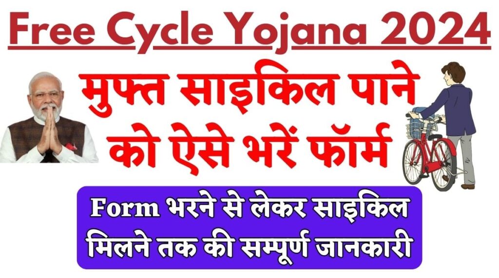 Free Cycle Yojana 2024