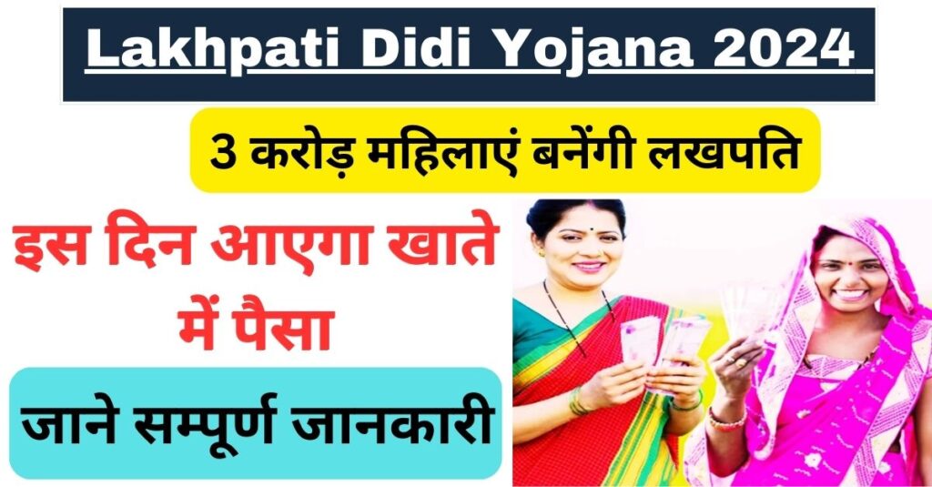 Lakhpati Didi Yojana 2024 