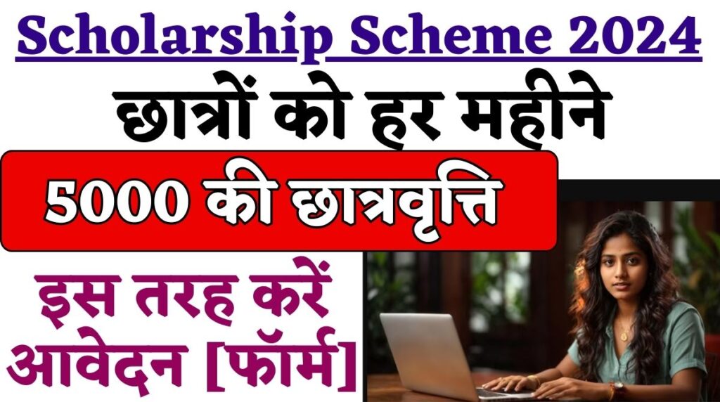 Rs 5000 Scholarship Scheme 2024