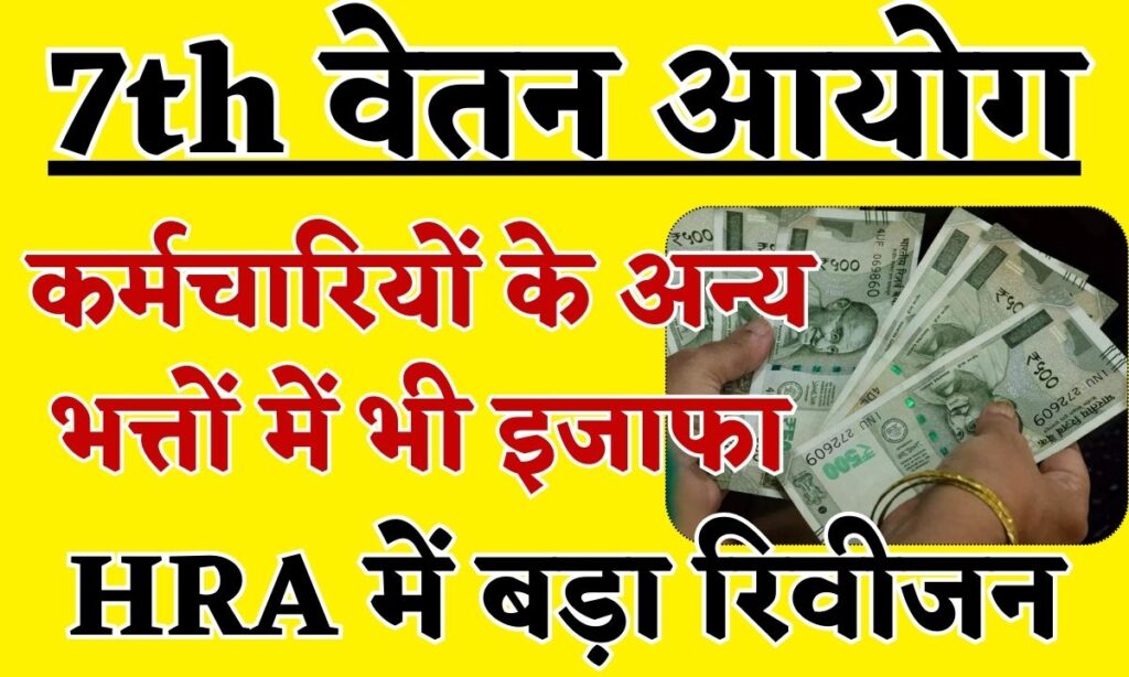 7th Pay Commission HRA Revision