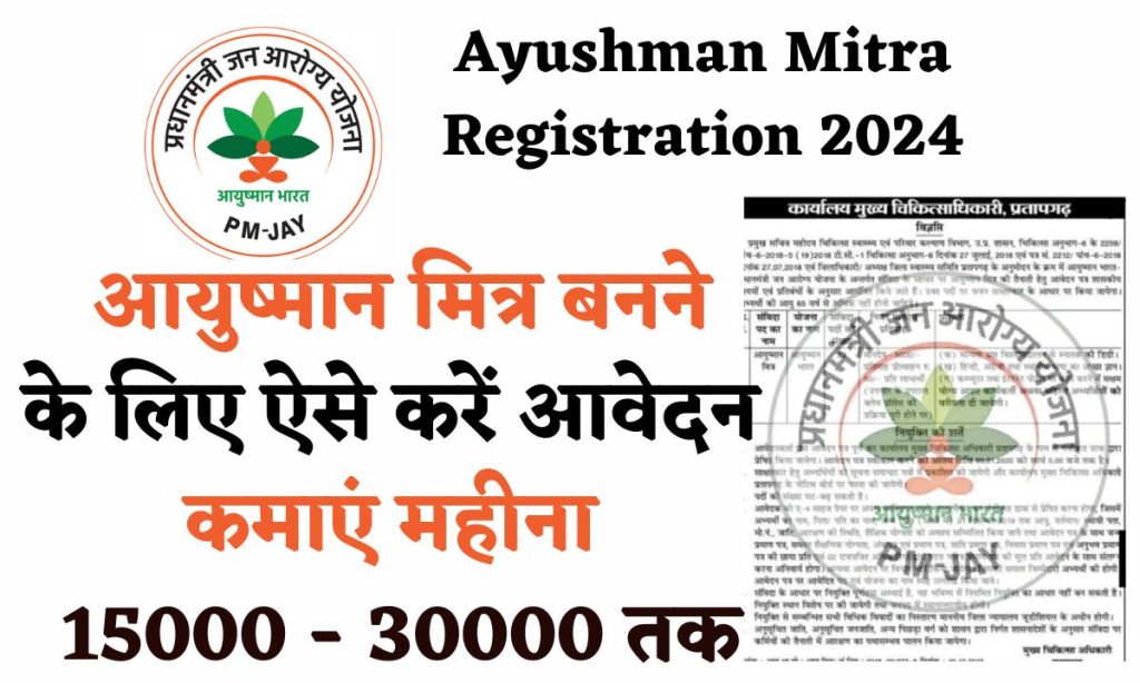 Ayushman Mitra Registration 2024: आयुष्मान मित्र बनने के लिए ऐसे करें आवेदन, कमाएं महीना 30000 तक